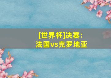 [世界杯]决赛:法国vs克罗地亚